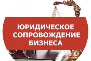 Юридическое сопровождение бизнеса: полная поддержка вашей организации в Новосибирске Город Новосибирск